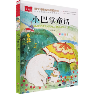 小巴掌童话 彩图注音版 儿童文学 一二三年级课外阅读书必读世界经典文学少儿名著童话故事书 入选中小学生阅读指导目录 大语文系列 小学语文课外阅读经典丛书