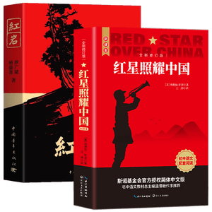 红岩 红星照耀中国（全2册）原著完整版 罗广斌 埃德加斯诺著 西行漫记 初中八年级上册人教版语文教材配套课外阅读新课标必读 红色教育近现代小说文学名著 中小学生拓展阅读书
