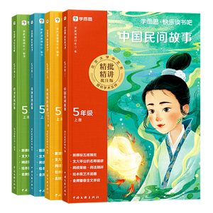 学而思 2026新版快乐读书吧五年级上册 全四册课外阅读必读书目同步新教材语文人教版教材配套课外书籍读物 中国民间故事 欧洲民间故事 列那狐的故事 非洲民间故事