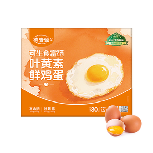 德青源可生食富硒叶黄素鲜鸡蛋30枚1.5kg 营养早餐 家庭礼盒