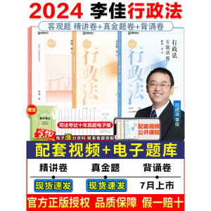 新版现货众合法考2024戴鹏民诉精讲金真题背诵卷法考2024年全套资料司法考试2024全套教材法考真 (李佳行政法)精讲真题背诵3本