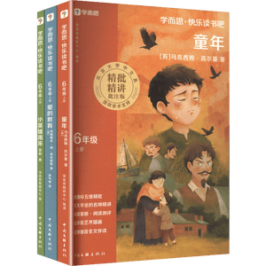 学而思2026新版快乐读书吧六年级上册全三册课外读物必读书目同步新教材语文人教版教材配套课外书籍读物爱的教育小英雄雨来童年秋季开学季名师导读大字注音精讲精批阅读写作双提升人民教育出版社名师精讲六上
