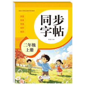 2026年 同步字帖二年级上册 配合小学语文课本同步使用 拼音 部首 笔画 结构 组词 小学生练字帖每日一练 培养书写习惯