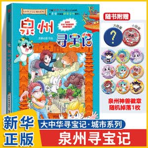 大中华寻宝记系列全套32册 等可自选 宁夏寻宝记吉林山西寻宝记恐龙世界寻宝记神兽发电站小剧场神兽图鉴等新华正版二十一世纪出版社授权：  泉州寻宝记 大中华寻宝记系列新书 赠神兽吧唧