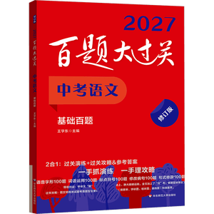 2027百题大过关 中考语文 基础百题（修订版） 开学季