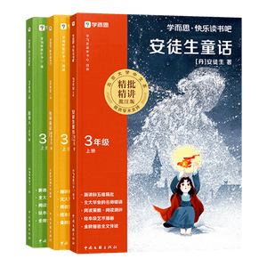 学而思2026新版快乐读书吧三年级上册全三册课外阅读必读书目同步新教材语文人教版教材配套课外书籍读物格林童话稻草人安徒生童话暑期作业学生党新课标五星精批名师精讲大字注音阅读写作双提升暑期阅读读写提升