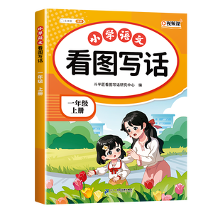 2026斗半匠 看图写话 一年级上册 小学语文看图说话写话专项训练 写作方法技巧入门作文素材积累小学生练习本