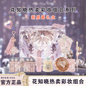花知晓【教师节礼物】骑士独角兽星尘礼盒成膜口红腮红眼影送女友开学季 新晨露礼盒/4件套