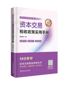 资本交易税收政策实用手册