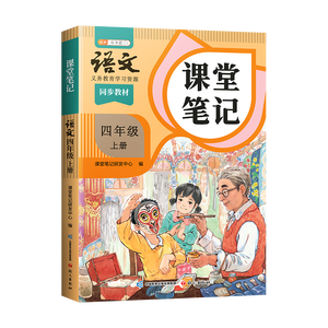 2026斗半匠课堂笔记四年级上册语文人教版黄冈学霸笔记教材全解小学四年级同步教材课前预习课后复习辅导书