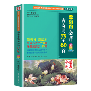 小学生必背古诗词75+80首 [王芳推荐] 彩图注音有声版（共200首） 金奖图书 季恒铨名家审定 古诗词读本的名家名译版本 涵盖2026年全国人教版RJ版新教材要求1-6年级必背古诗词129首文言文