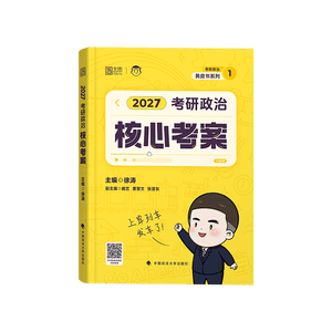 【徐涛官方店】2027徐涛考研政治核心考案优题库徐涛背诵手册笔记徐涛模拟卷集3套卷时政小黄书20题可搭肖1000题肖四肖八腿姐背诵手册 【现货速发】2027徐涛政治核心考案（政治核心）
