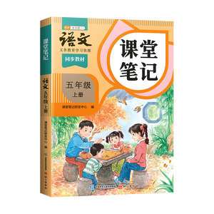 2026斗半匠课堂笔记五年级上册语文人教版黄冈学霸笔记教材全解小学五年级同步教材课前预习课后复习辅导书