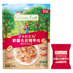 爷爷的农场去皮去核红枣200g 新疆特级灰枣糯枣肉 免洗零食儿童老人泡茶煲汤