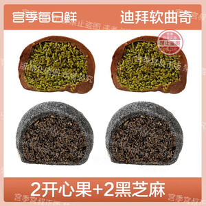 宫季每日鲜迪拜软曲奇动物奶油甜品蛋糕开心果/榛子/草莓味夹心零食面包 开心果2+黑芝麻2(共四枚) 60g/枚
