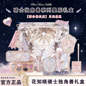 花知晓【教师节礼物】骑士独角兽星尘礼盒成膜口红腮红眼影送女友开学季 【适合偏白皮】月光星冕