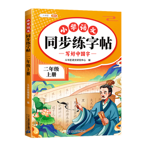 2026斗半匠 二年级上册字帖 二年级语文同步练字帖 小学生练字帖每日一练 写好中国字硬笔描红字帖生字笔画笔顺练习