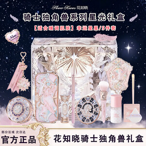 花知晓【教师节礼物】骑士独角兽星尘礼盒成膜口红腮红眼影送女友开学季 【适合暖调肌肤】幸运星星 /5件套礼盒