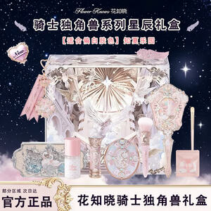 花知晓【教师节礼物】骑士独角兽星尘礼盒成膜口红腮红眼影送女友开学季 【适合偏白肤色】知夏乐园