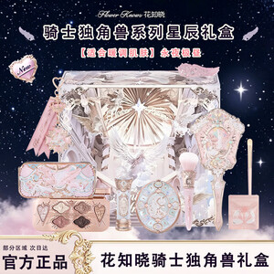 花知晓【教师节礼物】骑士独角兽星尘礼盒成膜口红腮红眼影送女友开学季 【适合暖调肌肤】永夜极昼