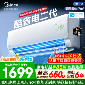 美的（Midea）空调酷省电二代Pro 大1.5匹空调挂机 新一级能效变频冷暖 双排纯铜管独立除湿 以旧换新国家补贴 大1匹 酷省电二代 适用17㎡