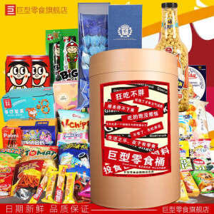 巨型零上好佳零食大礼包送女友小吃休闲食品整箱超大巨型情人节礼物 大桶