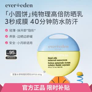 EVER EDEN安唯伊小圆饼包装儿童防晒霜 纯物理宝宝防晒霜婴儿防晒SPF50
