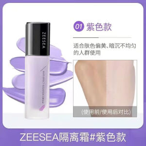 滋色（ZEESEA）ZEESEA隔离霜打底遮瑕三合一学生党平价姿色正品妆 30g 01#(紫色)正装