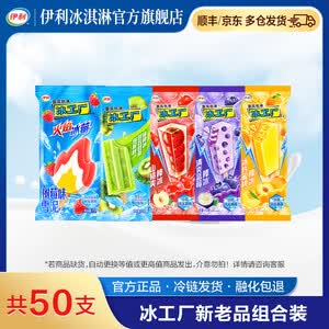 伊利冰工厂冰片蜜桃清爽蓝莓山楂爽火焰冰莓树莓全家福 冰淇淋雪糕 50支（共3530g）