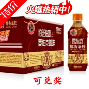 罗伯克【定制版】罗伯克咖啡拿铁风味饮品整箱装 410ml*15支装【内含12支一元乐享