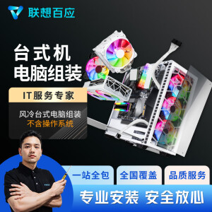 联想百应上门装机组装电脑服务DIY电竞级 标准不含一体式水冷\RGB 不含操作系统