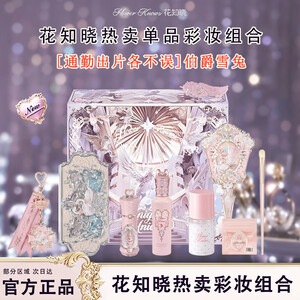 花知晓【教师节礼物】骑士独角兽星尘礼盒成膜口红腮红眼影送女友开学季 伯爵雪兔/3件套