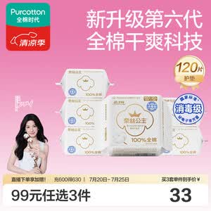 全棉时代奈丝公主消毒级超净吸护垫纯棉日用卫生巾6包(150*120p)京东自营