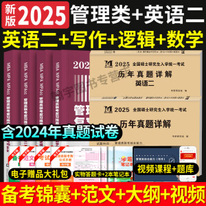 新版2025年考研管理类联考mba mpa mpacc 考试教材用书199管理类联考综合能力教材及考研英语二10年20年历年真题试卷预测试卷 管理类联考教材+管综10年真题+英语二10年真题