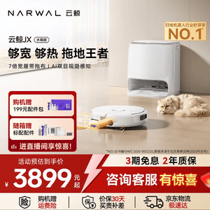 云鲸（NARWAL）【十周年限定】智能扫地机器人JX 宽幅热活水履带 AI双目扫拖一体 全自动洗拖吸尘家用擦地机 【全新升级】水箱版