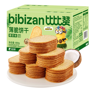 比比赞（BIBIZAN）椰奶味薄脆饼干880g 早餐办公室休闲零食品代餐糕点饱腹整箱团购