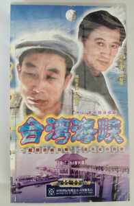 二十三集电视连续剧：台湾海峡 23VCD 孙海英 赵有亮等主演 电视剧