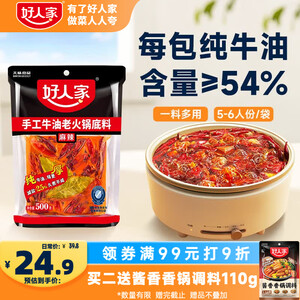 好人家手工牛油老火锅底料500g麻辣【减盐≥25%】冒菜麻辣烫方便调料