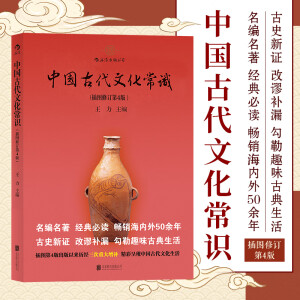 后浪官方正版 中国古代文化常识 平装单色大开本 插图修订第4版 王力著 传统国学经典书籍简明读本普及读物