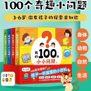 【点读版图书】我的100个小小问题 全4册 趣味科普纸板书 百问百答3-6岁儿童科学百科图书 (支持原版小猴皮皮小鸡球球豚小蒙 点读笔需另外购买) 生日礼物 心喜阅童书 圣诞节礼物