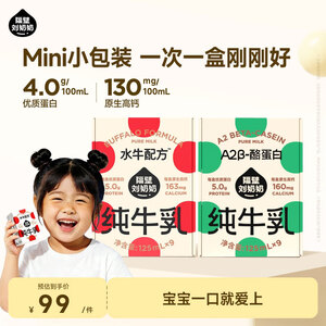 隔壁刘奶奶儿童牛奶1-3岁营养早餐礼盒送礼 Mini奶9盒+A2奶9盒