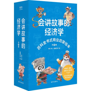 会讲故事的经济学全20册羊东著 樊登俞洪敏老师推荐百科全书式商业启蒙绘本给孩子的财商启蒙书 会讲故事的经济学（新版）