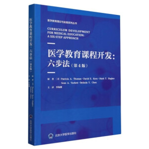 正版现货医学教育课程开发：六步法（第4版）9787565931178北京大学医学出版社