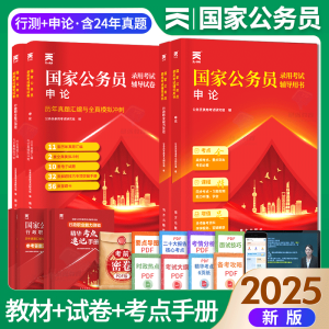 2025国家公务员录用考试教材国考：行政职业能力测验+申论 教材用书+历年真题全真模拟 视频课程习题库 2025国考【申论+行测】教材+试卷4本套 公务员考试用书