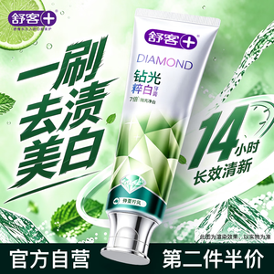 舒客钻光清新去渍美白牙膏 去黄去烟渍长效去口臭120g 仲夏柠风味