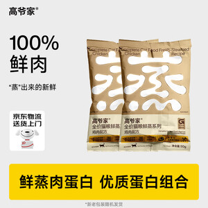 高爷家全价猫粮 鲜蒸鸡肉猫粮50g*2袋