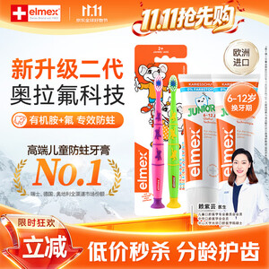 ELMEX艾美适奥拉氟科技儿童牙膏6-12岁防蛀防龋齿换牙护龈2支+牙刷2支