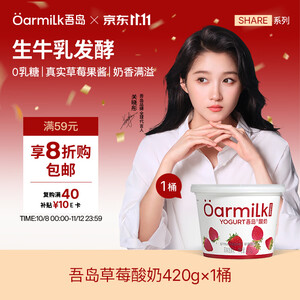 OarmiLk吾岛草莓酸奶420g*1桶草莓风味发酵乳0乳糖下午茶低温酸奶