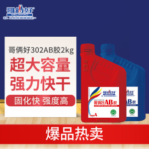 哥俩好大容量2KgAB胶水强力粘金属铁铝合金不锈钢木头PVC树脂302耐高温