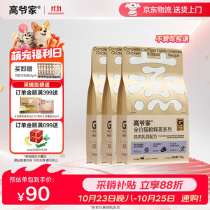 高爷家全价猫粮 成猫 幼猫 鲜蒸鲜肉鸡肉乳鸽猫粮4.5kg 易消化 好吸收